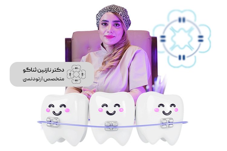 بهترین-متخصص-ارتودنسی-در-تهران