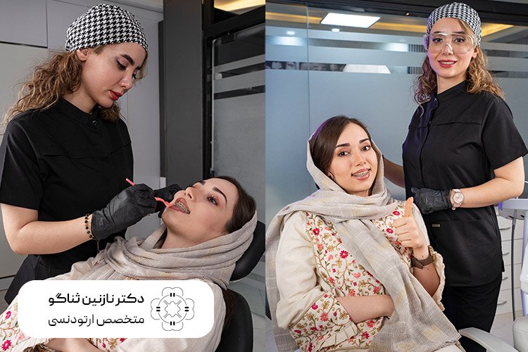 نظرات واقعی بیماران درمورد بهترین متخصص ارتودنسی تهران
