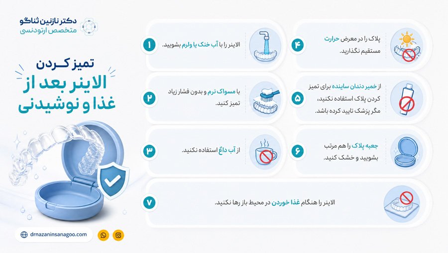 تمیز کردن الاینر بعد از غذا و نوشیدنی