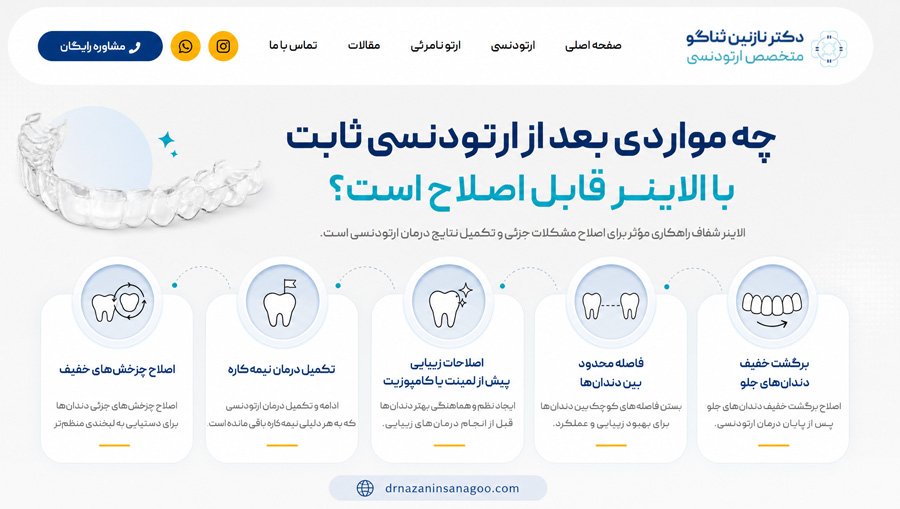 چه مواردی بعد از ارتودنسی ثابت با الاینر قابل اصلاح است؟