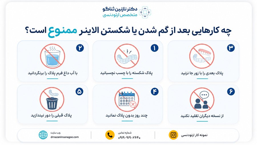 چه کارهایی بعد از گم شدن یا شکستن الاینر ممنوع است؟
