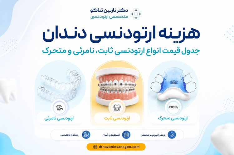 هزینه ارتودنسی دندان در سال