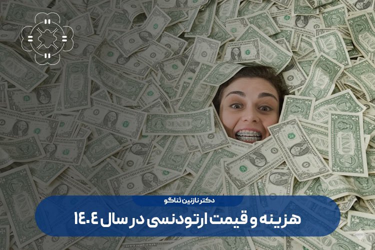 هزینه و قیمت ارتودنسی 1404