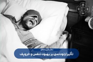 تأثیر ارتودنسی بر بهبود تنفس و خروپف