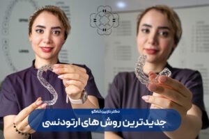 جدیدترین روش های ارتودنسی