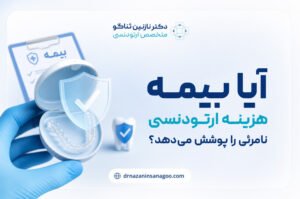 آیا بیمه هزینه ارتودنسی نامرئی را پوشش می‌دهد