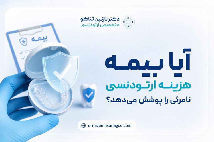 آیا بیمه هزینه ارتودنسی نامرئی را پوشش می‌دهد
