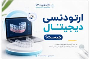 ارتودنسی دیجیتال چیست