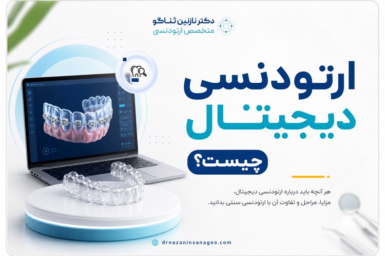 ارتودنسی دیجیتال چیست