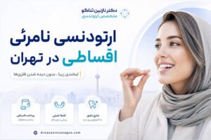 ارتودنسی نامرئی اقساطی در تهران