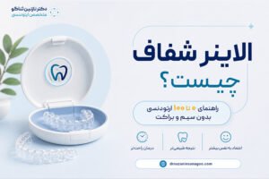 الاینر شفاف چیست