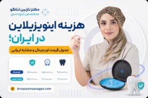 هزینه اینویزیلاین در ایران