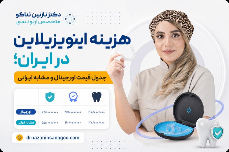 هزینه اینویزیلاین در ایران