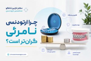 چرا ارتودنسی نامرئی گران‌تر است