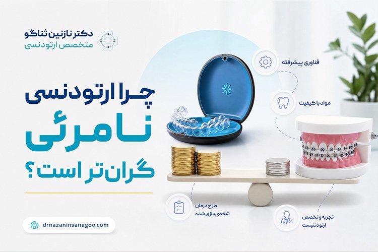 چرا ارتودنسی نامرئی گران‌تر است