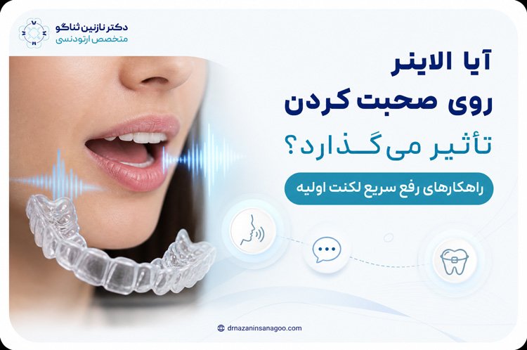 آیا الاینر روی صحبت کردن تأثیر می‌گذارد