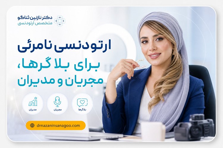 ارتودنسی نامرئی برای بلاگرها، مجریان و مدیران