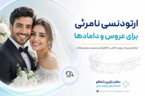 ارتودنسی نامرئی برای عروس و دامادها