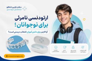 ارتودنسی نامرئی برای نوجوانان