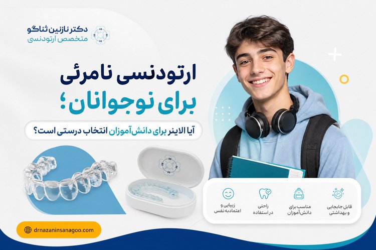ارتودنسی نامرئی برای نوجوانان