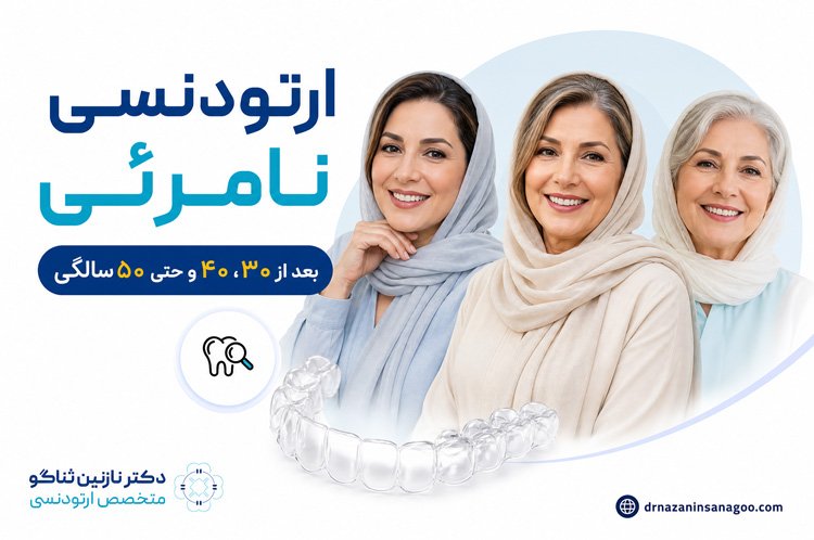 ارتودنسی نامرئی بعد از ۳۰، ۴۰ و حتی ۵۰ سالگی