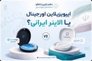 اینویزیلاین اورجینال یا الاینر ایرانی