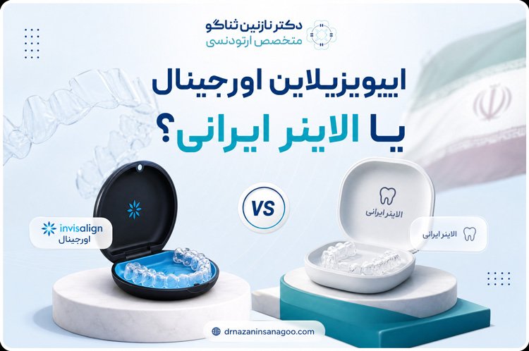 اینویزیلاین اورجینال یا الاینر ایرانی