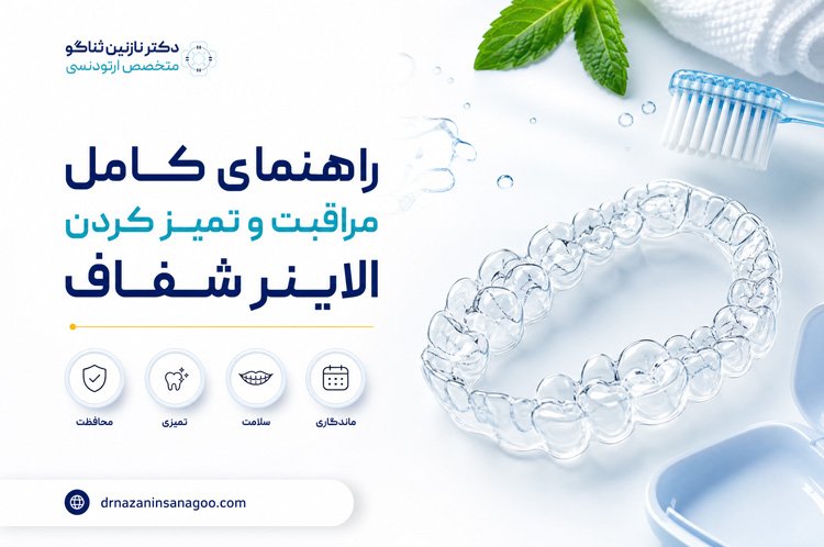 راهنمای کامل مراقبت و تمیز کردن الاینر شفاف