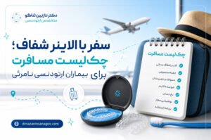 سفر با الاینر شفاف