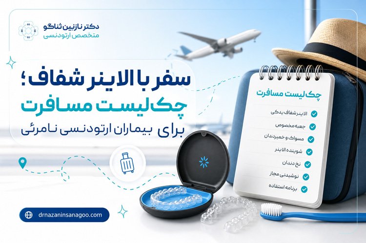 سفر با الاینر شفاف