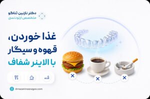 غذا خوردن، قهوه و سیگار با الاینر شفاف