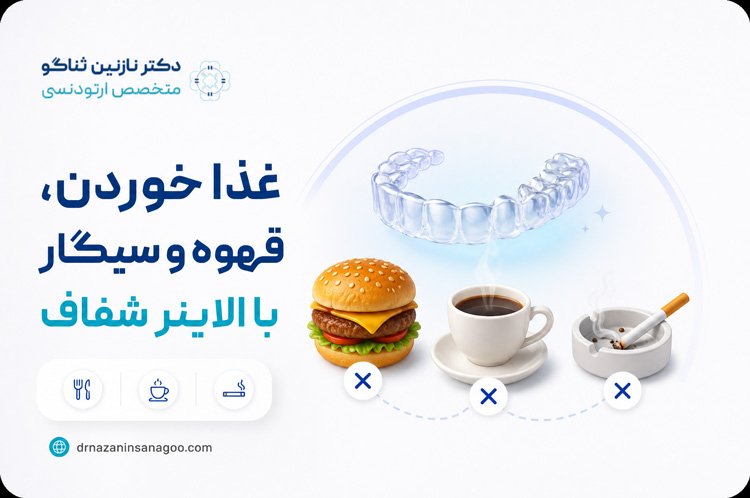غذا خوردن، قهوه و سیگار با الاینر شفاف