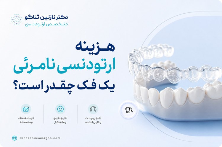 هزینه ارتودنسی نامرئی یک فک چقدر است